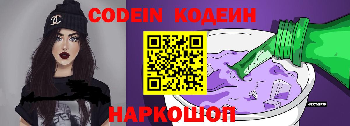 Кодеин напиток Lean (лин)  Вход с VPN  Codein Purple Drank  Пыть-Ях 